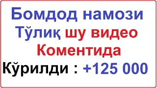 Bomdod namozi 2 rakat farzi | Бомдод Намоз икки ракат 2 фарзи Абдклбосит Кори || Abdulbosit Qori uz