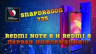 Redmi note 8 и Redmi 8 Первая информация!!!
