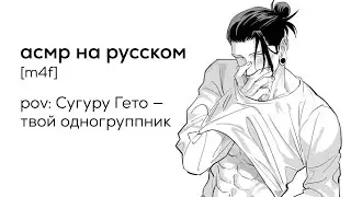 асмр | Сугуру Гето - твой одногруппник | часть 6 (18+)