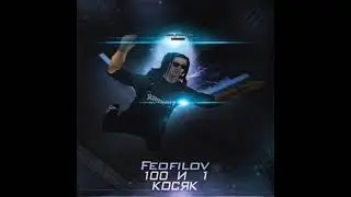 Feofilov-100 и 1 косяк