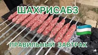 УЗБЕКИСТАН🇺🇿ШАХРИСАБЗ🍒Плотный ЗАВТРАК на дорожку♥️Хочу забрать с собой барана #узбекистан #шахрисабз