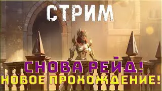 🔴 Raid SL! MIL СНОВА В ДЕЛЕ! НОВОЕ ПРОХОЖДЕНИЕ!