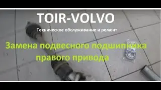 Замена подвесного подшипника правого привода Volvo S40\C30