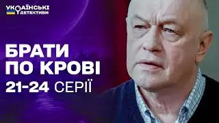 ВБИВСТВО ГЕНЕРАЛА ТА ЗАМІНОВАНА ШКОЛА! Брати по крові 21-24 серії / Українські детективи