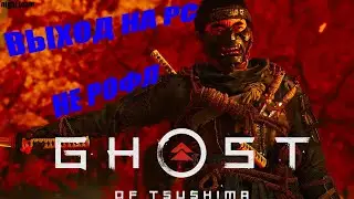 Ghost of Tsushima ВЫХОДИТ НА ПК!