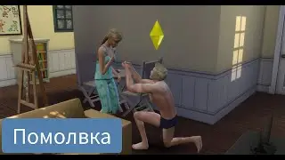 ДИНАСТИЯ МИЛЕР\РАЗМИНКА \ПРОФЕС-СПОРТМЕН \ПОМОЛВКА\КУПИЛ ПК\ПРОСТО БАРМЕН\#neon #roman #game #симс4