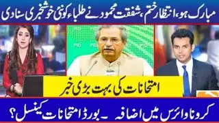 Latest Announcement regarding Board exam 2021 by Shafqat Mehmood-Matric , FSC -EXAM 2021