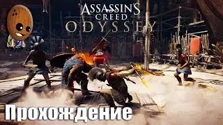 Assassin's Creed Odyssey - Прохождение #75➤Теперь я - Повелитель Арены. Василиса в отставку.