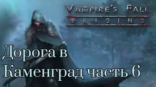 Vampire's Fall: Origins RPG Дорога в Каменград часть 6