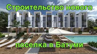 Batımı Garden Inn. Новое предложение таунхаусов в Батуми.