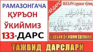 РAМAЗОНГAЧA ҚУРЪОН ЎҚИЙМИЗ 133-ДAРС | Маун сураси