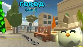 Строю город в Чикен Гане часть 1 (да, это перезапуск)