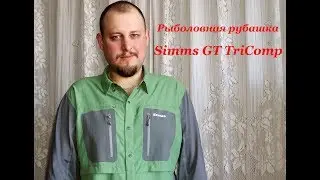 Simms GT TriComp - идеальная рыболовная рубашка.