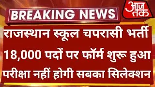 राजस्थान स्कूल चपरासी भर्ती 2023 | Rajasthan School chaprasi bharti 2023 | School peon bharti 2023