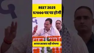 REET 2025 विज्ञप्ति भजन सरकार चौंकाने वाला फैसला ll REET 1st Grade 2nd Grade vacancy latest news