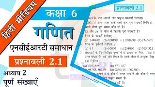 NCERT Solutions for Class 6 Maths Chapter 2 Exercise 2.1 पूर्ण संख्याएँ in Hindi Medium.