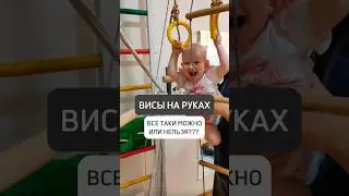 🔥ВИСЫ НА РУКАХ. ТАК ВСЕ-ТАКИ МОЖНО ИЛИ НЕЛЬЗЯ?