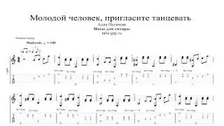 Алла Пугачёва - Пригласите даму танцевать | Табы | Ноты | На Гитаре