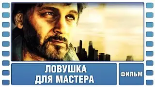 Ловушка для мастера. Драма. Фильм. Лучшие фильмы