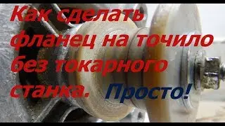 Как сделать фланец на точило без токарного станка. Универсальное точило своими руками.