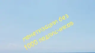 Включение монетизации на ютубе без 1000 подписчиков