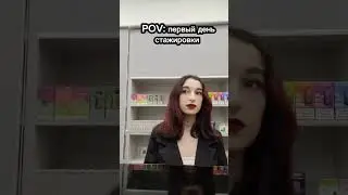 Щербаков продает технику / Будни стажера