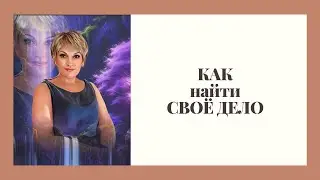 "Как найти своё дело"