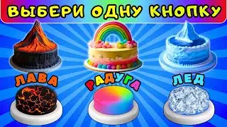 Лава🔥Радуга🌈Лед🌀Выбери одну кнопку✅Выберашки на удачу челлендж