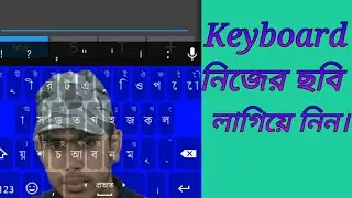 মোবাইলের কিবোর্ড এ নিজের ছবি লাগিয়ে নিন||How To Use Keyboard My Photo
