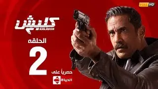 مسلسل كلبش | الجزء الثاني –  الحلقة الثانية 2 | Kalabsh2 Episode 2