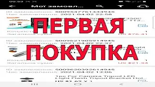 Моя Первая Покупка на Алиэкспресс - Первый Заказ Товара из Китая