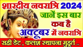 Shardiya Navratri Kab Se Hai 2024 | Navratri October 2024 | Durga Puja 2024 | नवरात्रि कब शुरू है