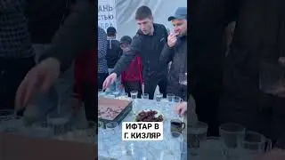 ИФТАР \ КИЗЛЯР