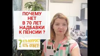 ПОЧЕМУ НЕТ НАДБАВКИ В  70 лет к ПЕНСИИ ? Вот ответ!