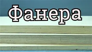 Фанера | Как выбрать фанеру