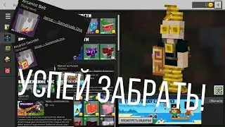 Подарки в майнкрафте! Бесплатный шмот на халяву до 17 июля