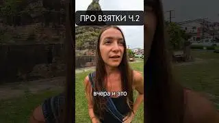Ч.2.Про взятки на границах. А у вас требовали?