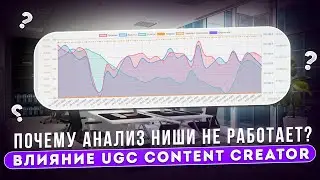 Почему ваш анализ ниши БЬЕТ мимо в 2025? UGC-креаторы, Wildberries и секреты взрывных продаж вне мп