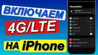 Как ВКЛЮЧИТЬ 4G LTE на iPhone? | LTE на iPhone 7