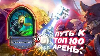 ПЕРЕОСМЫСЛИЛ СОБРАНИЕ РОГИ. КЛАСС РАСЦВЁЛ | Арена | Hearthstone