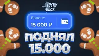 КАМБЭКНУЛ И ЗАНЕС ????? НА ЛАКИДАК // LUCKY DUCK + ПРОМОКОД