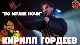 Кирилл Гордеев | 