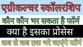 agriculture scholarship application form kaise bhare | scholarship form online 2020