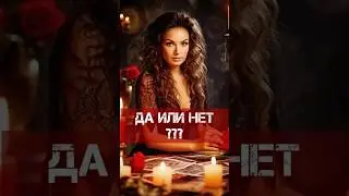 Да или нет? Я знаю ответ на этот вопрос! Фаина Кари 