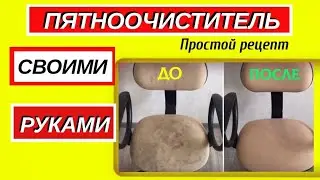 Секретный домашний пятновыводитель своими руками за 1 минуту. Удаляет самые застарелые пятна