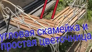 77 Скамейка и цветочницы. 