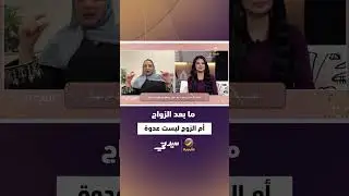 "أم الزوج ليست عدوة".. وعلى المرأة ألا تستعرض حياتها الزوجية أمام أهل زوجها خلود الحمد