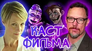 FNAF MOVIE CAST REVEALED! [FNAF NEWS]