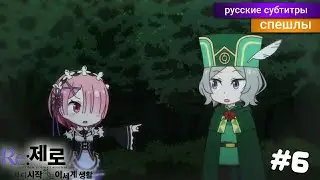 Re: Zero Жизнь с Нуля ВРЕМЯ ПЕРЕРЫВА! 2 Сезон 6 Серия! [Спэшл] - русские субтитры