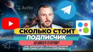 Сколько стоит подписчик из Авито в Телеграм? Как раскрутить телеграм канал?